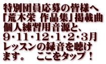 特別団員応募の皆様へ 「荒木栄 作品集」掲載曲 個人練習用音源と、 ９・11・12・1・2・3月 レッスンの録音を聴け ます。　ここをタップ！