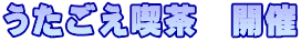 うたごえ喫茶　開催