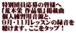 特別団員応募の皆様へ 「荒木栄 作品集」掲載曲 個人練習用音源と、 ９月・11月レッスンの録音を 聴けます。ここをタップ！