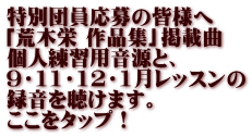 特別団員応募の皆様へ 「荒木栄 作品集」掲載曲 個人練習用音源と、 ９・11・12・1月レッスンの 録音を聴けます。 ここをタップ！