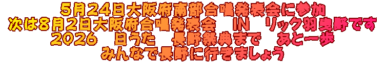 ５月２４日大阪府南部合唱発表会に参加  次は８月２日大阪府合唱発表会　IN　リック羽曳野です   ２０２６　日うた　長野祭典まで　あと一歩   みんなで長野に行きましょう  