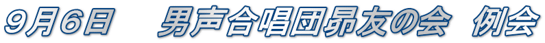 9月6日 男声合唱団昴友の会 例会